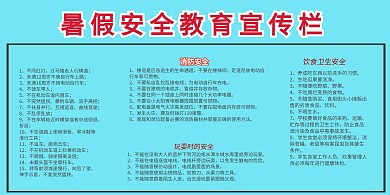 暑假安全教育宣传栏创意手抄报模板