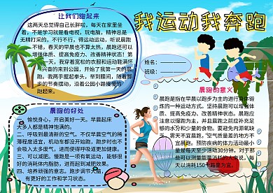 我运动我奔跑我爱跑步运动小报小学生手抄报