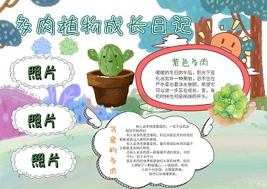 电子多肉植物成长手抄报