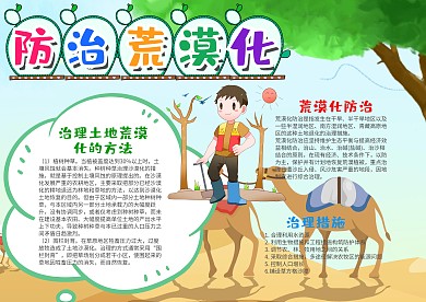 卡通风防治荒漠化漂亮手抄报模板