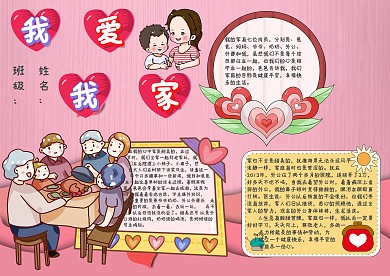 我爱我家手抄报模板
