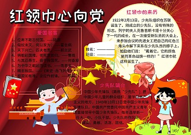 党建文化小报红领巾手抄报