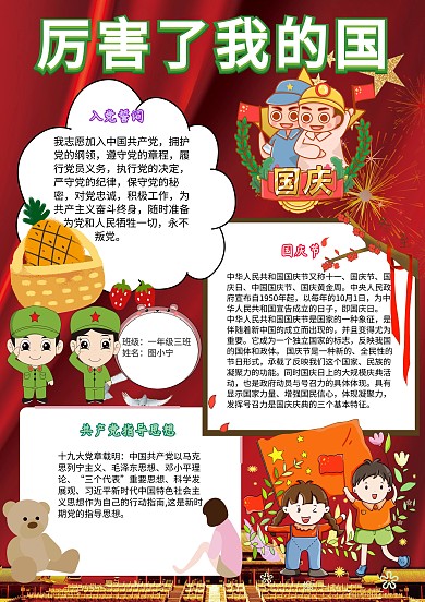 厉害了我的国卡通小学生共产党手抄报模板