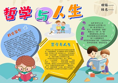 卡通哲学与人生漂亮手抄报模板