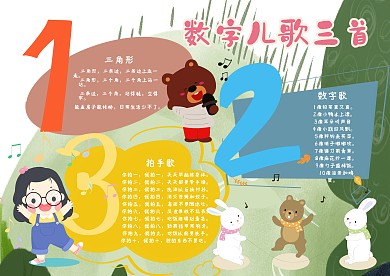 数字儿歌漂亮手抄报模板