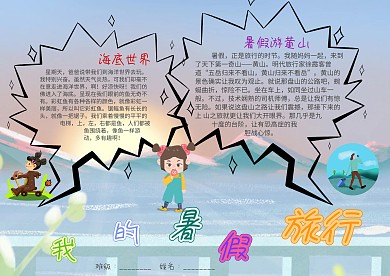 插画风我的暑假旅行漂亮手抄报模板