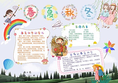 春夏秋冬手抄报模板季节小报