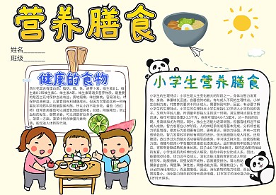 营养膳食卡通小学生小报模板 