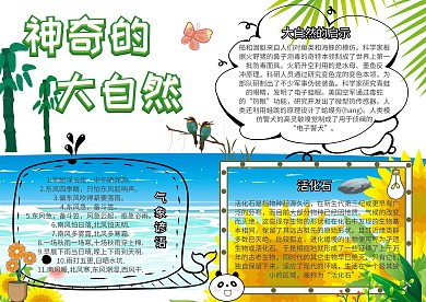 神奇的大自然学科小报创意手抄报模板