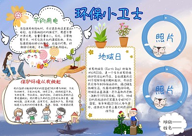 环保小卫士手抄报