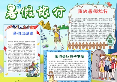 暑假旅行