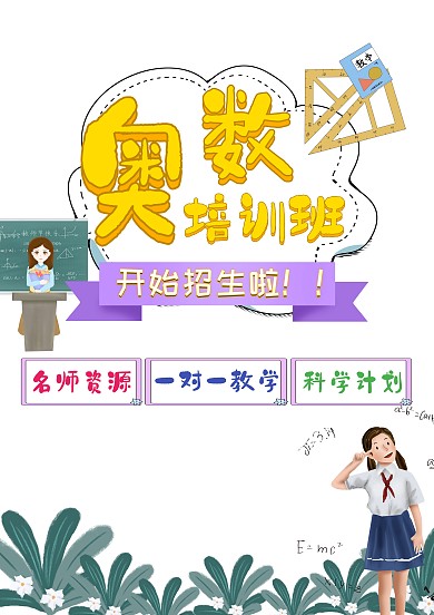 数学培训班招生海报模板