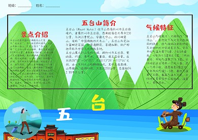 古风卡通五台山漂亮手抄报模板