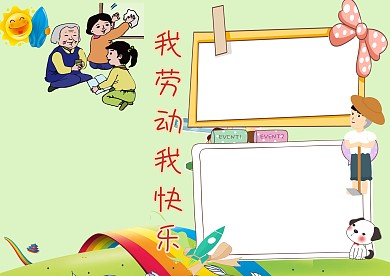 卡通我劳动 我快乐手抄报版面设计