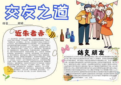 交友之道中学生手抄报