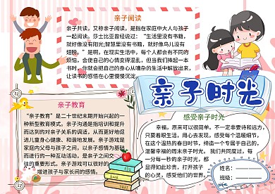 亲子时光家庭生活小报小学生手抄报