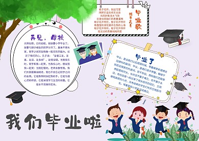 我们毕业了手抄报模板校园生活小报