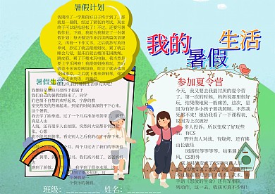插画风我的暑假生活漂亮手抄报模板