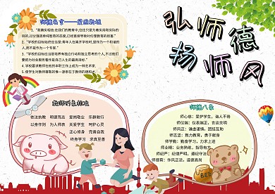 弘师德扬师风卡通小学生师风师德小报模板