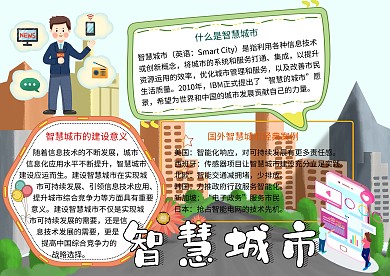 智慧城市科普小报小学生手抄报