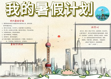 小学生我的暑假计划手抄报模板