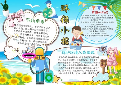 卡通环保电子小报