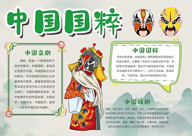 传统清新中国国粹手抄报模板