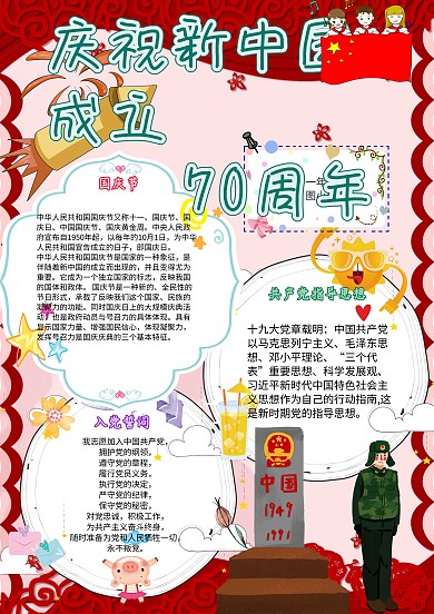庆祝新中国成立70周年卡通国庆节红色小报模板