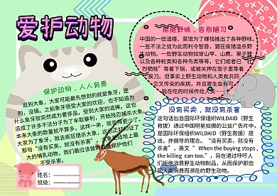 爱护野生动物公益手抄报