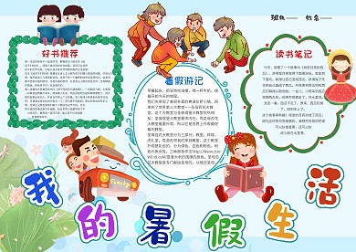 小清新我的暑假生活手抄报