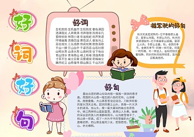 小学生好词好句手抄报模板