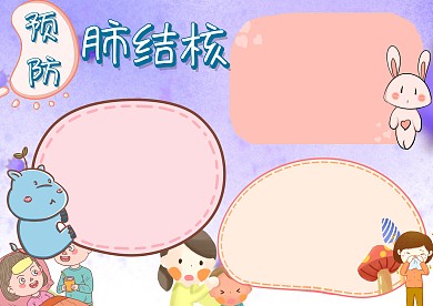 预防肺结核手抄报版面设计