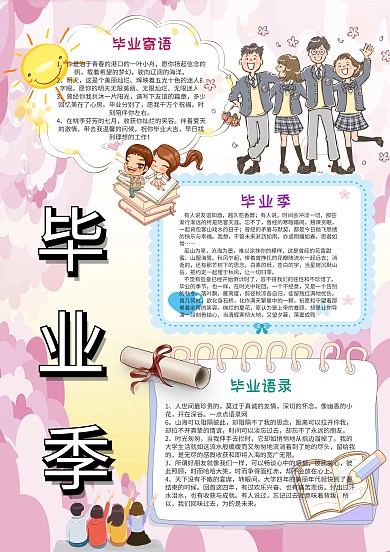 小学生毕业季手抄报模板