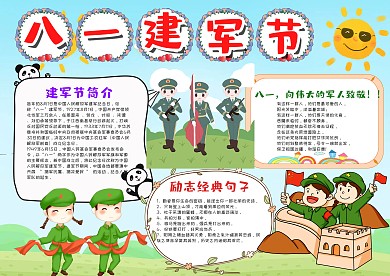 可爱风小学生八一建军节漂亮手抄报模板