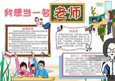 我想当一名老师青春理想小报手抄报模板