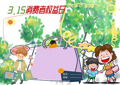 315消费者权益日电子手抄报版面设计