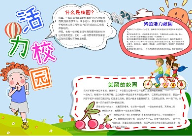 活力校园