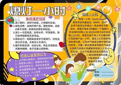 地球一小时环保小报公益手抄报