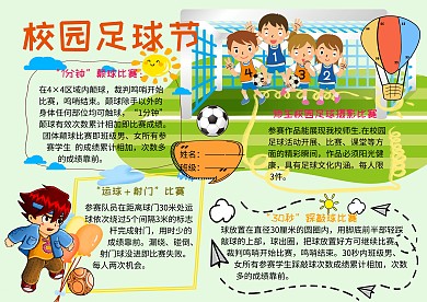 326校园足球节运动小报小学生手抄报