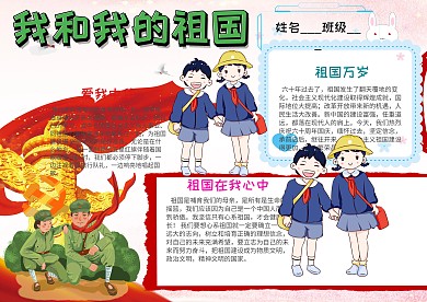 小学生我和我的祖国手抄报模板