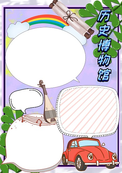 蓝色历史博物馆手抄报版面设计