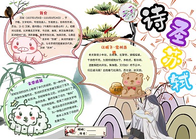 诗圣苏轼卡通小学生传统文化手抄报模板