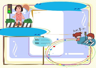 礼让斑马线交通文明小报版面设计