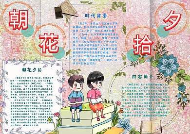 朝花夕拾文学手抄报小报模板