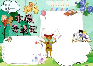 阅读木偶奇遇记手抄报版面设计