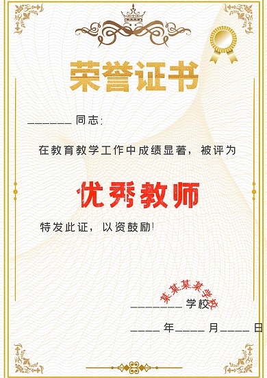 优秀教师荣誉证书创意手抄报模板 