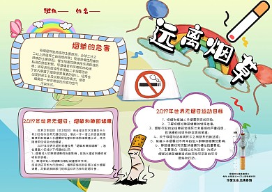 小学生远离烟草手抄报模板