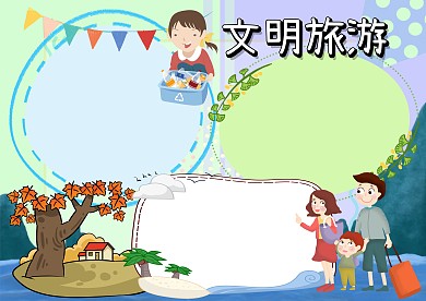 文明旅游环保安全手抄报版面设计