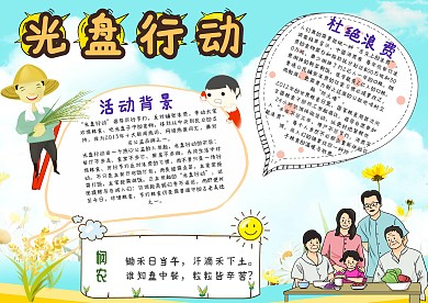 光盘行动手抄报模板