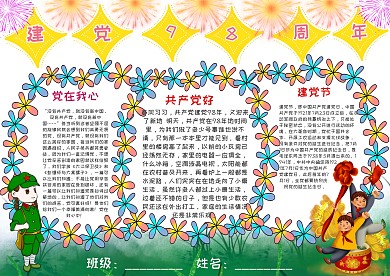 插画风建党98周年漂亮手抄报模板